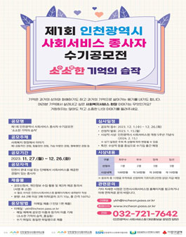 제1회 인천광역시 사회서비스 종사자 수기 공모전.