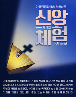 제11회 가톨릭평화방송·평화신문 신앙체험 수기 공모.
