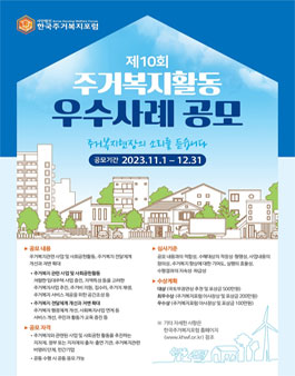 제10회 주거복지활동 우수사례 공모전.