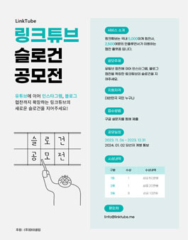 링크튜브 슬로건 공모전.