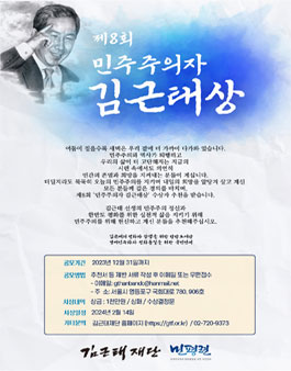 제8회 민주주의자 김근태상 수상자 공모.