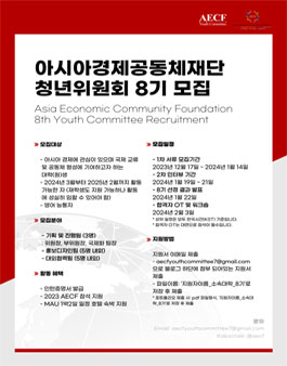 아시아경제공동체재단 청년위원회 8기 모집