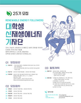 대학생신재생에너지기자단 25기 모집