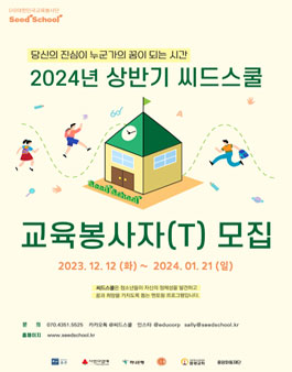 2024년 상반기 씨드스쿨 교육봉사자(T) 모집.