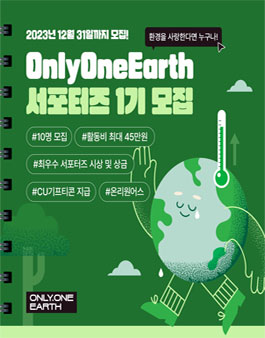 온리원어스 서포터즈 1기 모집