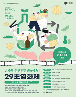 자원순환보증금제 29초영화제.