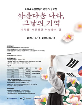 2024 독립운동가 콘텐츠 공모전.