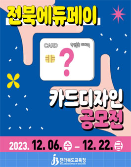 전북에듀페이 카드 디자인 공모전.