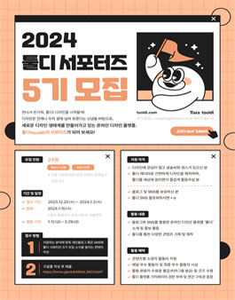[타라티피에스] 툴디 서포터즈 5기 모집.