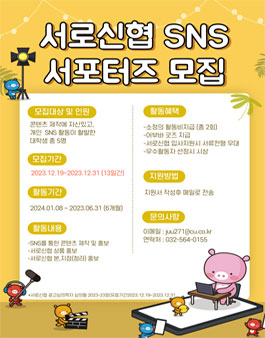 서로신협 SNS 서포터즈 모집.