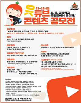 OK금융그룹 23-24시즌 유튜브 콘텐츠 공모전.
