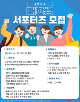 대선주조 대학생 서포터즈 모집.