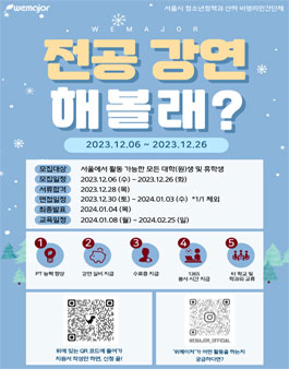 전공강연단체 위메이저 24 겨울 기수 봉사자 모집.