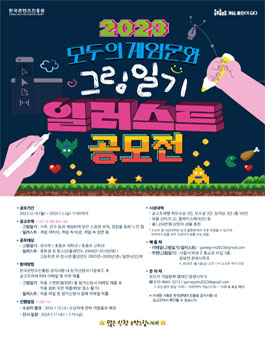 2023 모두의 게임문화 그림일기 및 일러스트 공모전.