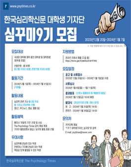 [The Psychology Times] 대학생 온라인 기자단 심꾸미 9기 모집.
