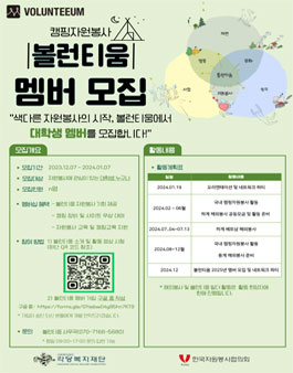 캠핑자원봉사 볼런티움 멤버 모집.