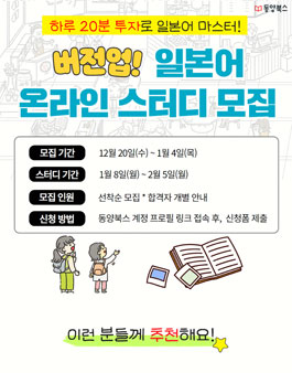 동양북스 버전업! 일본어 온라인 스터디 1기 모집.