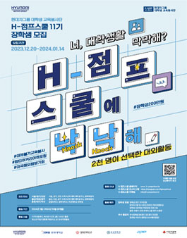 [현대차그룹 대학생 교육봉사단] H-점프스쿨 11기 장학샘 모집.
