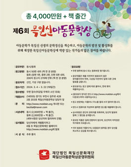 2024년 제6회 목일신아동문학상 공모.