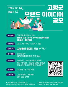 고령군 브랜드 아이디어 공모전 (슬로건 + BI 가능).
