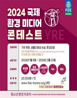 2024 국제청소년환경미디어콘테스트 (참가비 있음).
