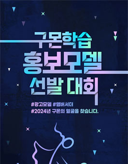 구몬학습 홍보모델 선발대회.