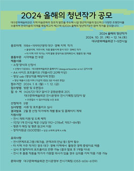 제27회 2024 올해의 청년작가 공모.