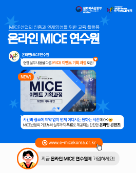 [무료] 한국MICE협회 온라인MICE연수원 신규 과정 오픈!