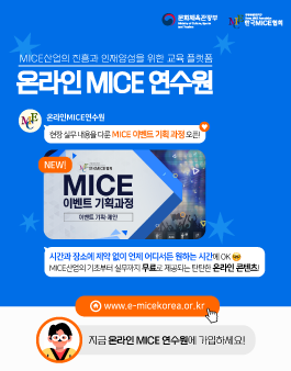[무료] 한국MICE협회 온라인MICE연수원 신규 과정 오픈!.