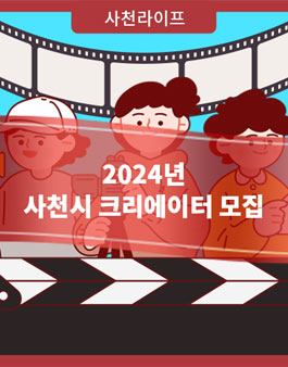 2024 사천시 크리에이터(유튜브) 모집.