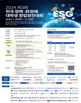2024년 제3회 전국 장애·非장애 대학생 창업경진대회.