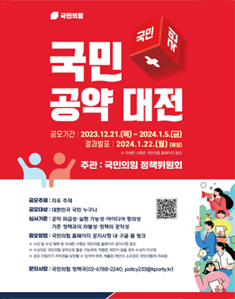 국민의힘 제22대 국회의원 선거 국민 +(플러스) 공약 대전.