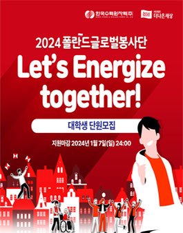2024 폴란드 글로벌봉사단 모집.