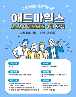 [신풍제약] 애드마일스 온라인 서포터즈 4기 모집