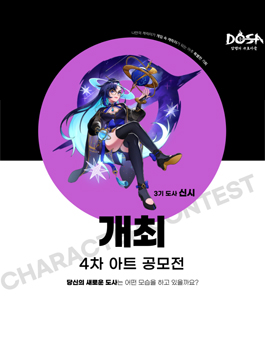 DOSA 암행의 수호자들 4차 아트 공모전.