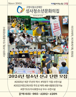 2024년 성사청소년문화의집 참여기구 및 청소년 동아리 모집.