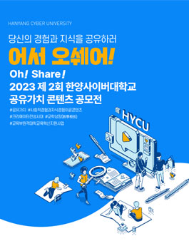 2023 제 2회 한양사이버대학교 공유가치 콘텐츠 공모전