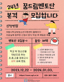 2024년 꿈드림멘토단 과학 과목 멘토 모집.