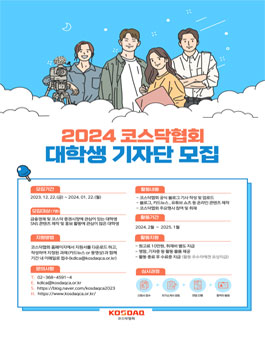 코스닥협회 대학생 기자단 2기 (2024년) 모집