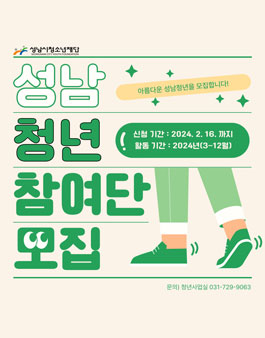 성남청년참여단 4기 모집