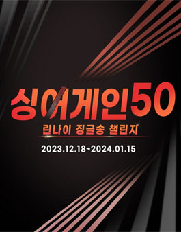 창립 50주년 기념! 린나이 ﻿싱어게인 50 징글송 챌린지.