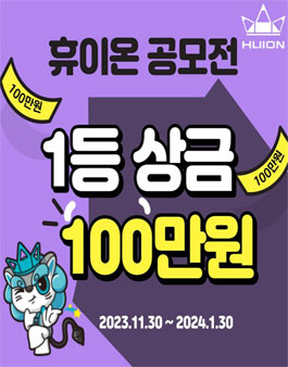 휴이온 공모전 100만원 주인공 찾기!!.