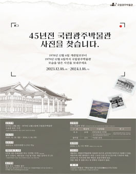 45년전 국립광주박물관 사진을 찾습니다 사진 공모전.