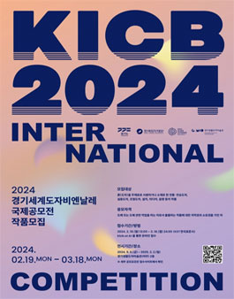2024 경기세계도자비엔날레 국제공모전.