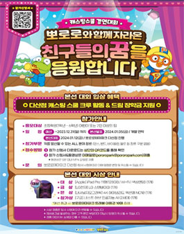 뽀로로파크 캐스팅스쿨 경연대회.