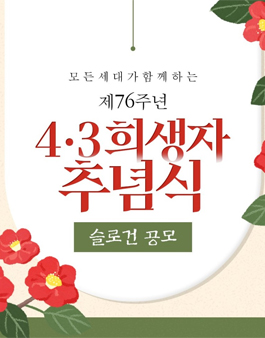 제주특별자치도 제76주년 4‧3희생자 추념식 슬로건 공모전