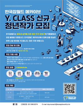Y. CLASS 신규 청년 작가 모집.