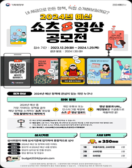 [기획재정부] 2024년 예산 쇼츠 영상 공모전.