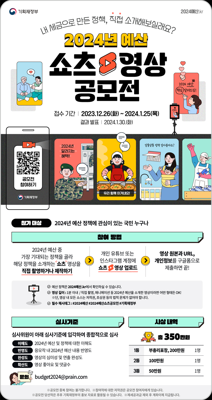 [기획재정부] 2024년 예산 쇼츠 영상 공모전 | 공모전 대외활동 - 위비티 [기획재정부] 2024년 예산 쇼츠 영상 공모전