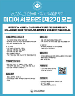 2024년 한국대학교육협의회 미디어 서포터즈 제2기 모집